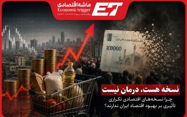 نسخه هست، درمان نیست؛ روایت یک بیماری مزمن اقتصادی