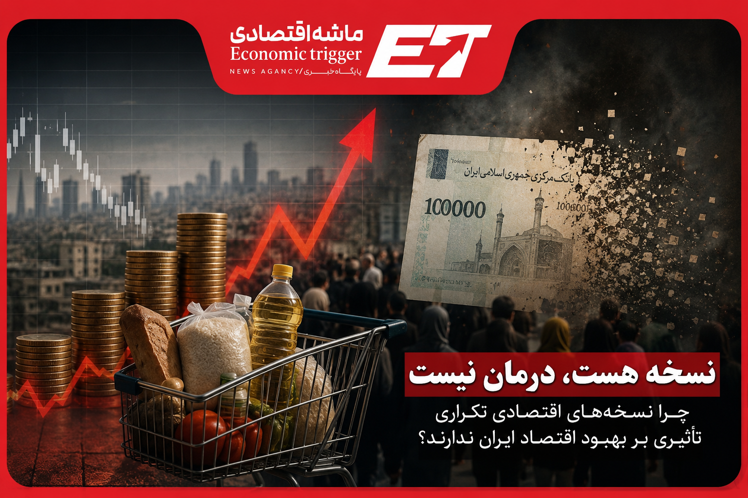 نسخه هست، درمان نیست؛ روایت یک بیماری مزمن اقتصادی