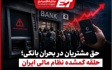 حق مشتریان در بحران بانکی؛ حلقه گمشده نظام مالی ایران