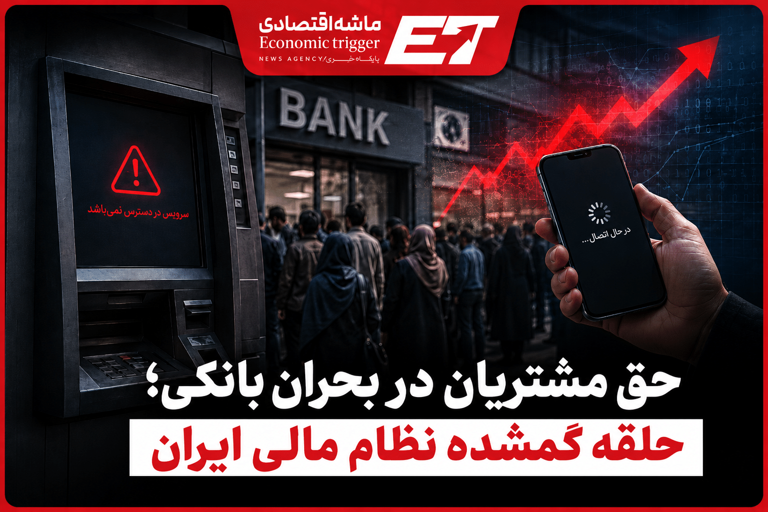 حق مشتریان در بحران بانکی؛ حلقه گمشده نظام مالی ایران