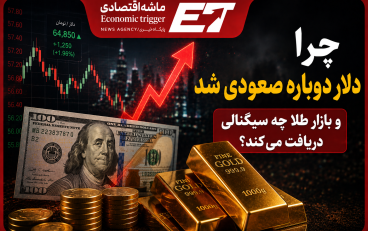 چرا دلار دوباره صعودی شد و بازار طلا چه سیگنالی دریافت می‌کند؟
