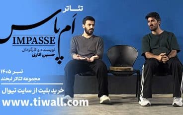 «اَمپاس» از ۲۱ تیرماه روی صحنه تئاتر لبخند