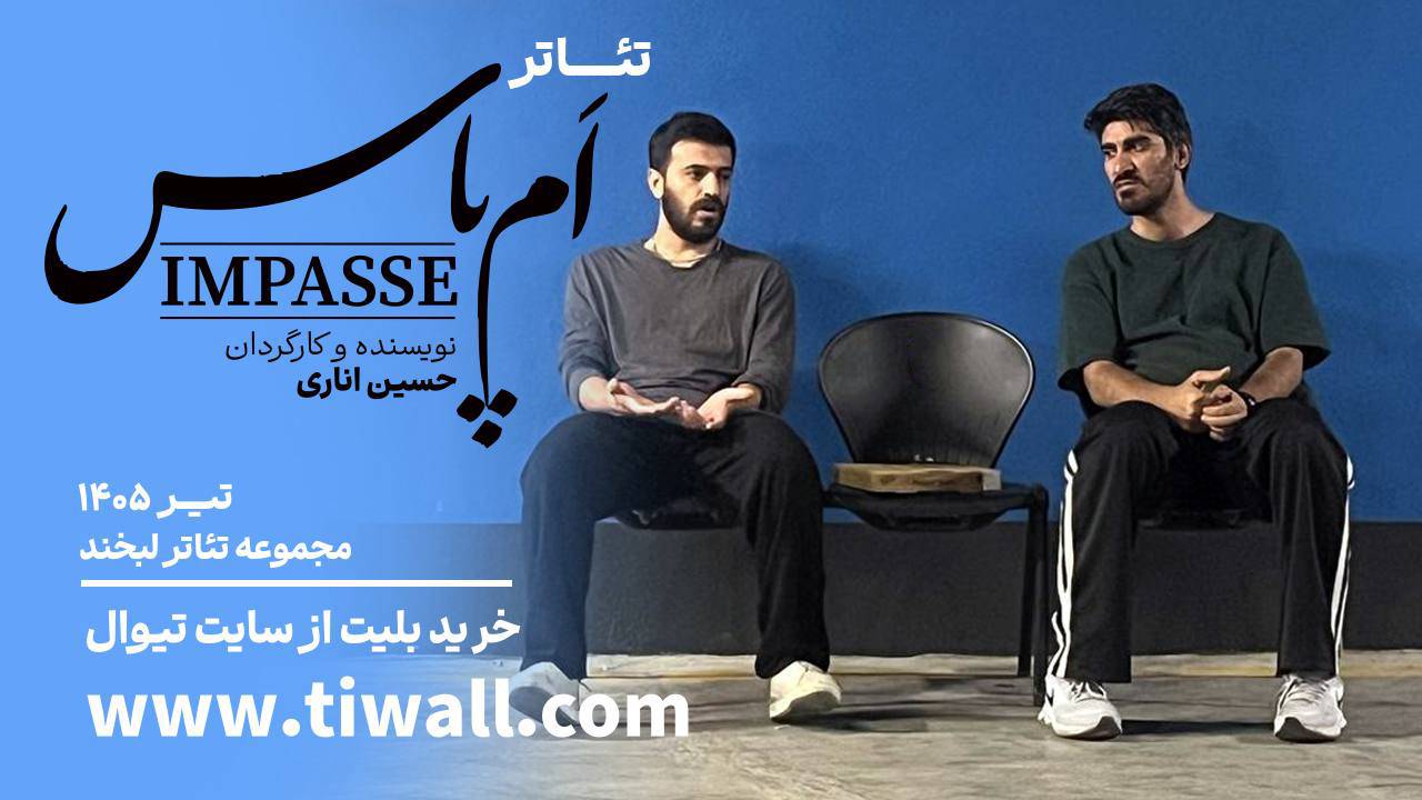 «اَمپاس» از ۲۱ تیرماه روی صحنه تئاتر لبخند