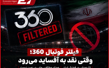 فیلتر «فوتبال ۳۶۰»؛ وقتی نقد هم به آفساید می‌رود