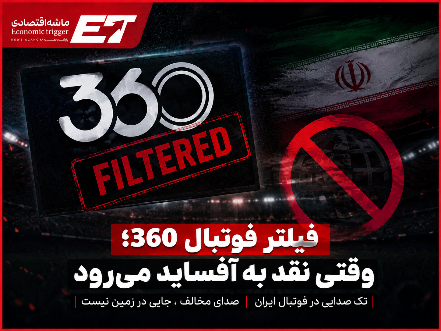 فیلتر «فوتبال ۳۶۰»؛ وقتی نقد هم به آفساید میرود