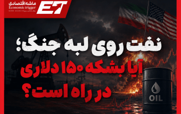 نفت روی لبه جنگ؛ آیا بشکه ۱۵۰ دلاری در راه است؟