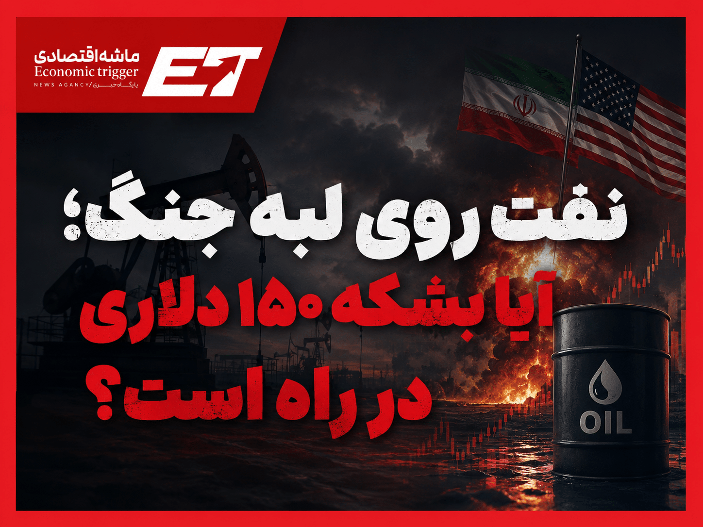 نفت روی لبه جنگ؛ آیا بشکه ۱۵۰ دلاری در راه است؟