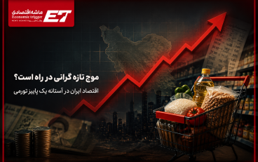 اقتصاد ایران در آستانه یک پاییز تورمی