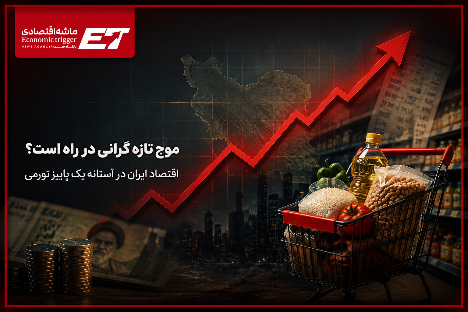 اقتصاد ایران در آستانه یک پاییز تورمی