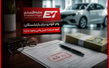 وام خودرو بازنشستگان؛ تسهیلاتی که وجود ندارد یا طعمه‌ای برای کلاهبرداری است؟