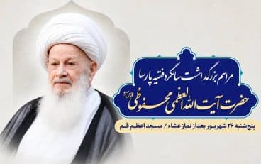 دومین سالگرد آیت‌الله محفوظی برگزار می‌شود