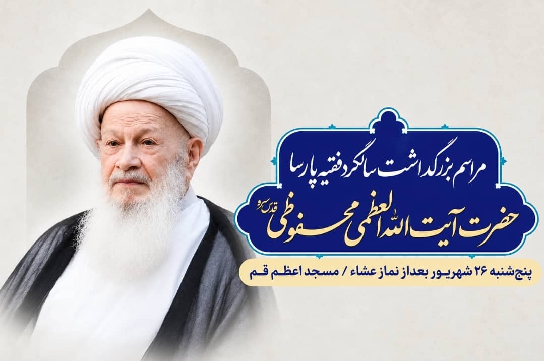 دومین سالگرد آیتالله محفوظی برگزار میشود