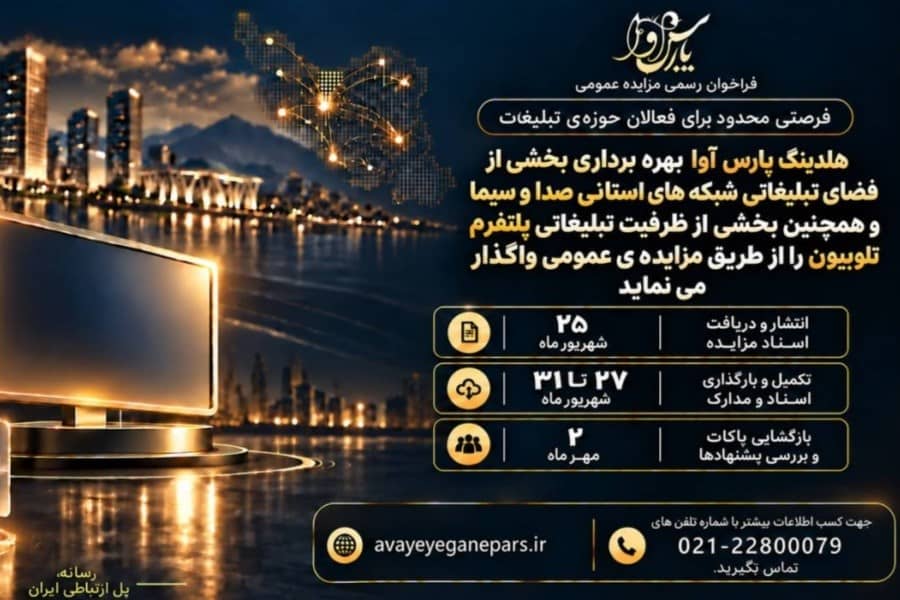 مزایده هلدینگ پارس آوا