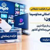 برای نخستین بار بزرگ‌ترین مزایده عمومی رسانه‌ای کشور برگزار می‌شود