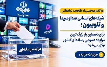 برای نخستین بار بزرگ‌ترین مزایده عمومی رسانه‌ای کشور برگزار می‌شود