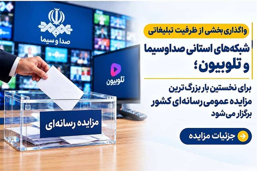 برای نخستین بار بزرگ‌ترین مزایده عمومی رسانه‌ای کشور برگزار می‌شود