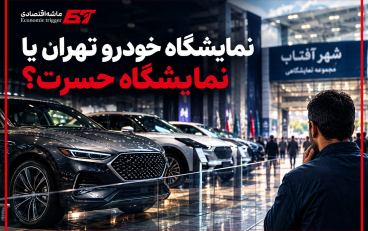 نمایشگاه خودرو تهران یا نمایشگاه حسرت؟