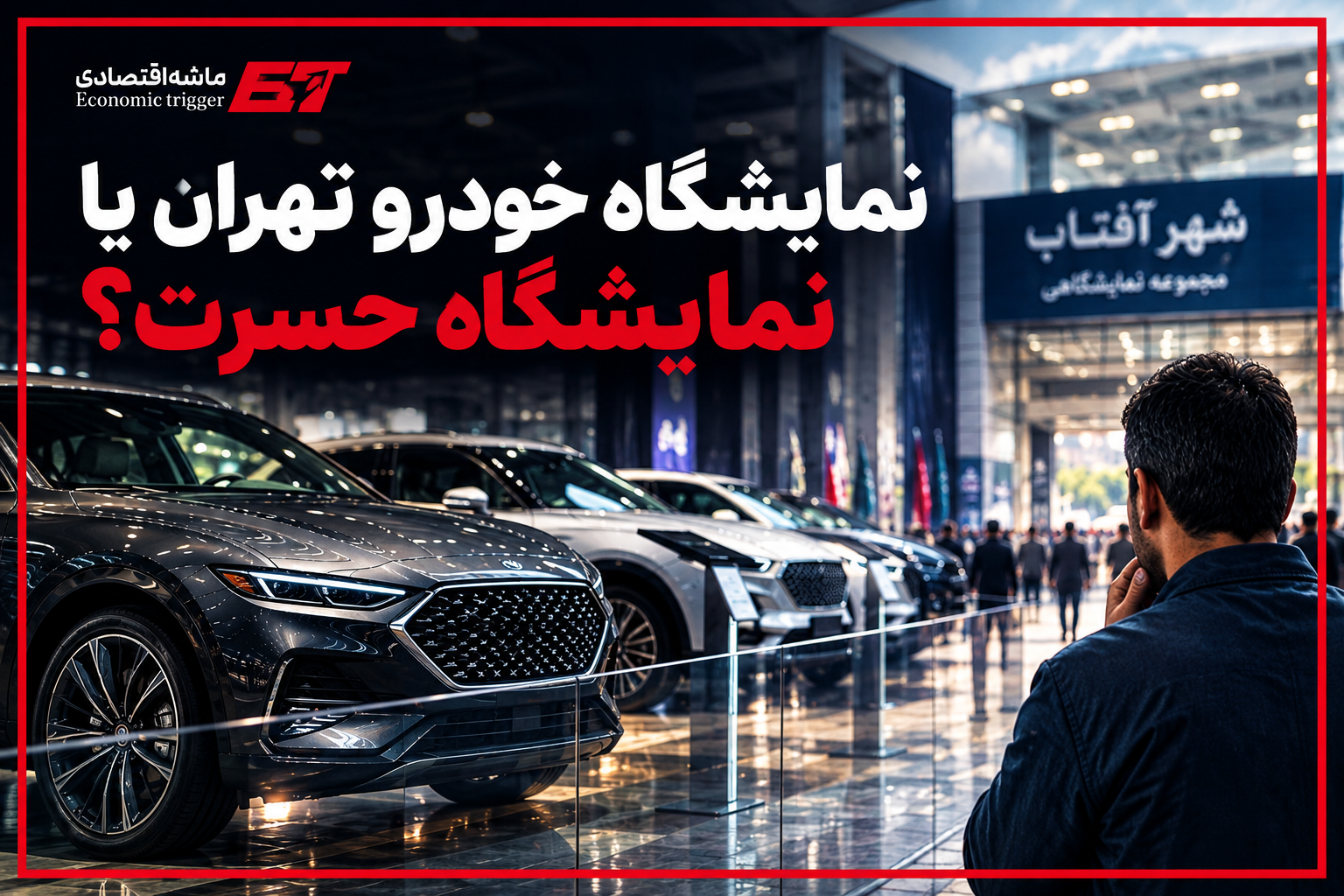 نمایشگاه خودرو تهران یا نمایشگاه حسرت؟