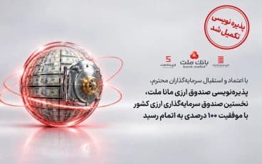 پذیره‌نویسی نخستین صندوق ارزی کشور به پایان رسید