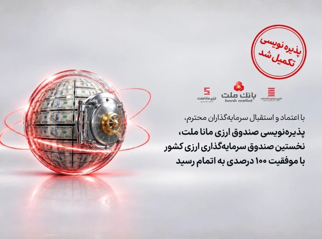 پذیره‌نویسی نخستین صندوق ارزی کشور به پایان رسید