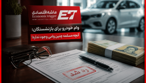 وام خودرو بازنشستگان؛ تسهیلاتی که وجود ندارد یا طعمه‌ای برای کلاهبرداری است؟