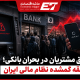 حق مشتریان در بحران بانکی؛ حلقه گمشده نظام مالی ایران
