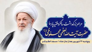 دومین سالگرد آیت‌الله محفوظی برگزار می‌شود