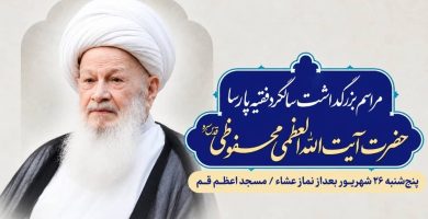 دومین سالگرد آیت‌الله محفوظی برگزار می‌شود