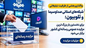 برای نخستین بار بزرگ‌ترین مزایده عمومی رسانه‌ای کشور برگزار می‌شود