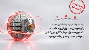 پذیره‌نویسی نخستین صندوق ارزی کشور به پایان رسید