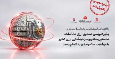 پذیره‌نویسی نخستین صندوق ارزی کشور به پایان رسید