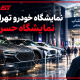 نمایشگاه خودرو تهران یا نمایشگاه حسرت؟