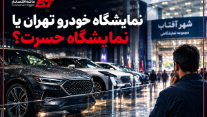نمایشگاه خودرو تهران یا نمایشگاه حسرت؟