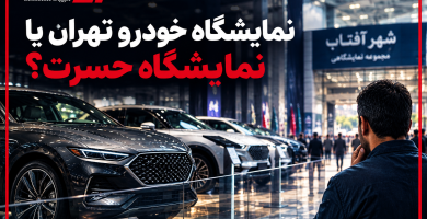 نمایشگاه خودرو تهران یا نمایشگاه حسرت؟